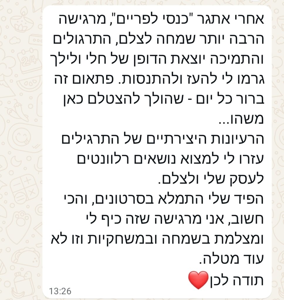 פידבק על האתגר 'כנסי לפריים'