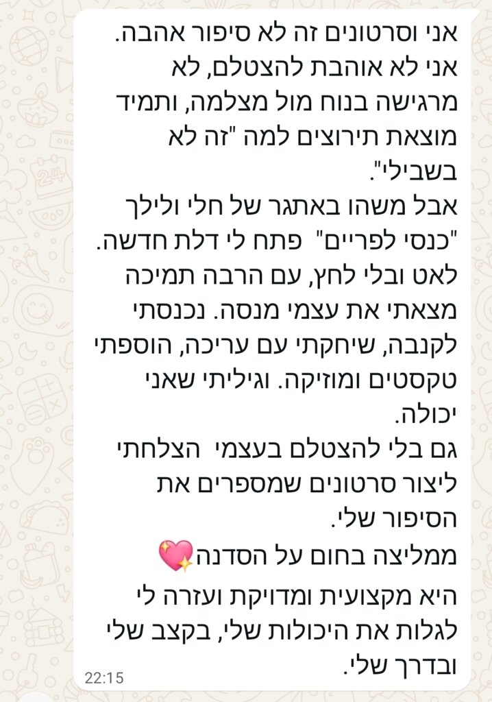 פידבק על האתגר 'כנסי לפריים'