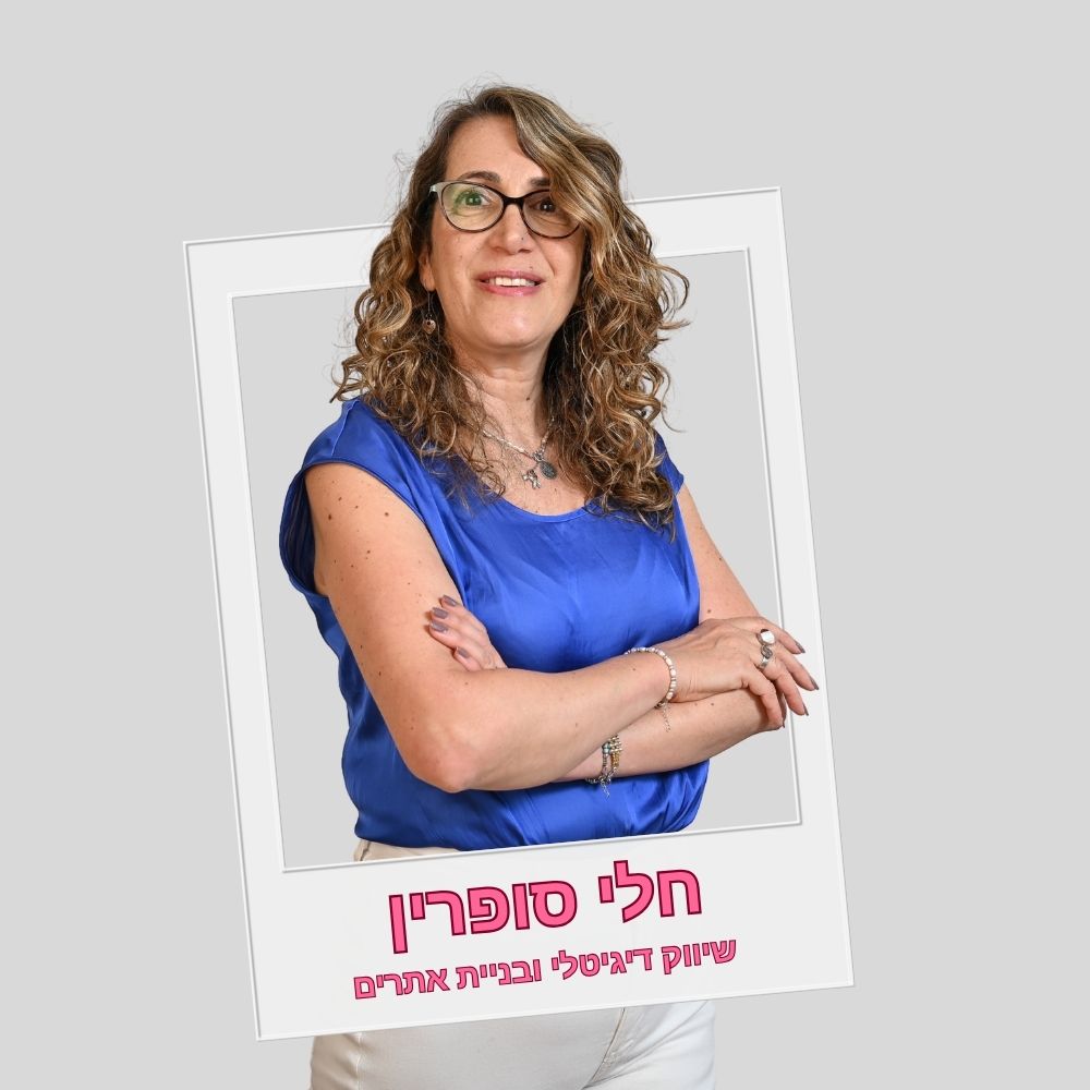 תמונת תדמית של חלי סופרין שיווק דיגיטלי ובניית אתרים